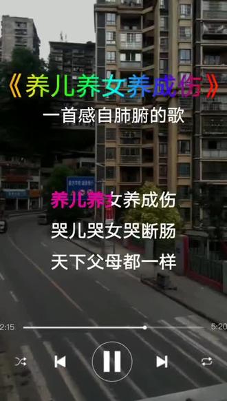 孝子床前一碗水,胜过坟前万吨灰,门前有车不算富,家中有娘才算富,万恩千爱都在唱,有谁知道父母苦。感谢聆听 #