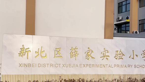 参观薛家小学#定格美好瞬间