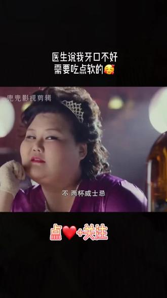 医生说我最近牙不好,需要来点软的#精彩片段 #一定要看到最后 #好剧推荐 @DOU+小助手
