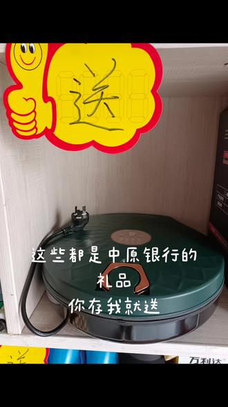 这些都是中原银行的礼品,你存我就送