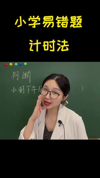 小学必考易错题,计时法,如何区分,更好的给孩子讲解,学起来#学浪计划 #小学数学 @抖音小助手 #数学思维