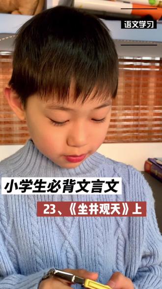 二年级小古文讲解,坐井观天的出处上。#小学生文言文 #传统文化 #孩子教育