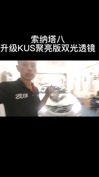 #撸车日常 #大连改灯 #每天一个用车知识 #led双光透镜 索纳塔八升级KUS聚亮版双光透镜!进口光源!三年质保!#技术活