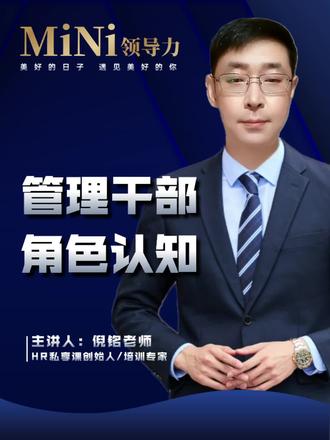 管理者的角色认知与定位#领导力 #职场