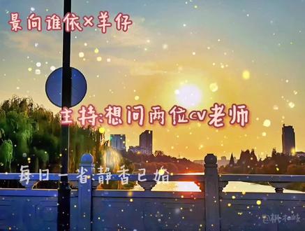 #羊仔 #景向谁依 #攻受分明 每日一省:静香已婚