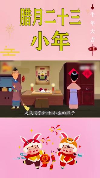 #传统文化 #创作灵感#腊月二十三@DOU+小助手