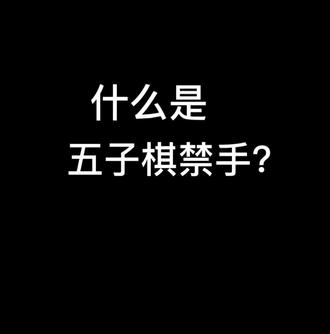 什么是五子棋禁手?
禁手只对黑有效。白没有哦!#五子棋 #五子棋教学