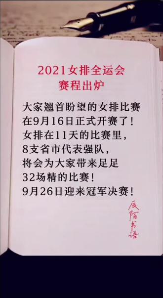2021女排全运会赛程出炉#中国女排 #女排加油