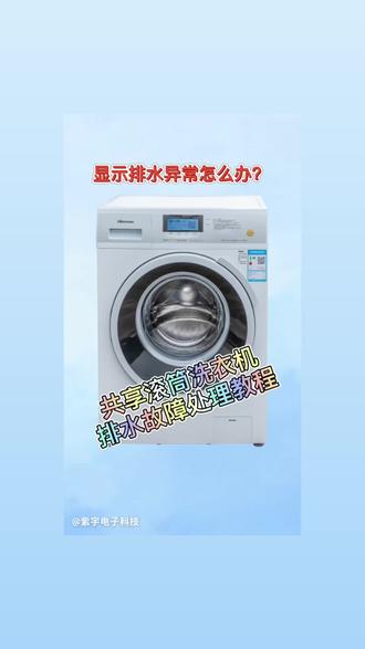 海信滚筒洗衣机排水故障
