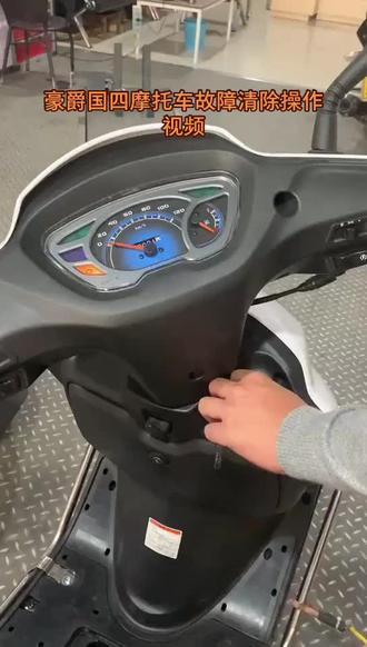 豪爵铃木国四摩托车清除故障操作方法
