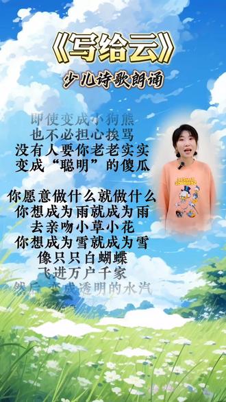 经典诗歌《写给云》云朵是少年自由的向往……#朗诵 #小学生朗诵 #课文朗读 #朗诵作品 #少儿朗诵