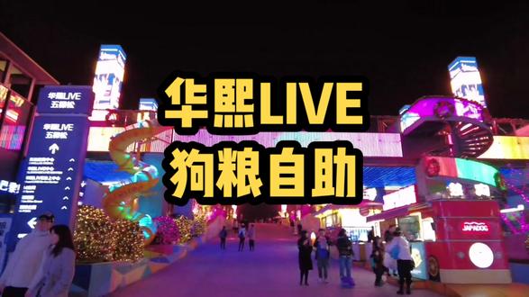 华熙LIVE狗粮自助餐 #vlog日常 #华熙live