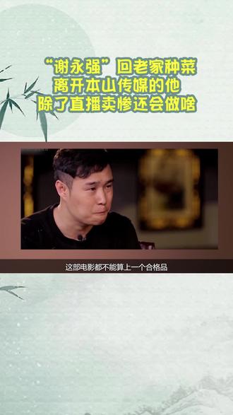 “谢永强”回老家种菜,离开本山传媒的他,除了直播卖惨还会做啥.#娱乐播报台 5