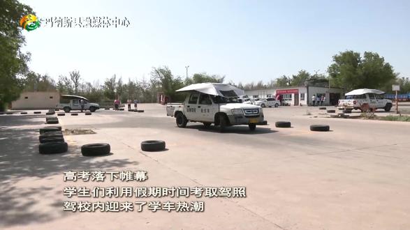 玛纳斯:高考后驾校迎来学车热潮