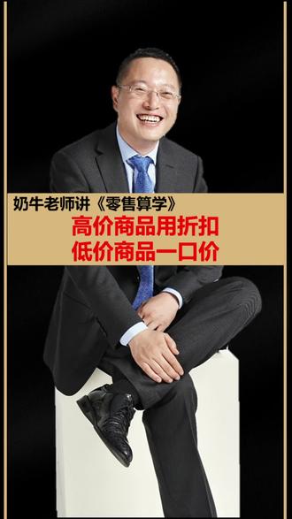 毛利最大化:高价商品用折扣,低价商品一口价#奶牛老师 #毛利 #心赢销 #打折打折 #单价