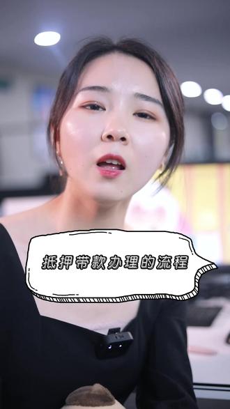 抵押带款办理流程!#银行贷款 #合肥贷款 #金融常识
