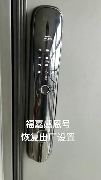 #福嘉好邻居#指纹锁#福嘉感恩号 恢复出厂设置教程