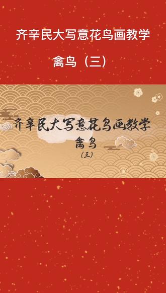 “抗疫有我”在线课堂:齐辛民大写意花鸟画教学【禽鸟(三)】