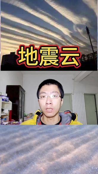 云是怎么形成的地震云和地震有关吗#科普 #dou出新知 @抖音小助手 #上热门