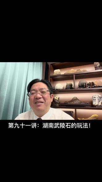 第九十一讲:湖南武陵石的玩法!#经验分享 #感恩所有的相遇