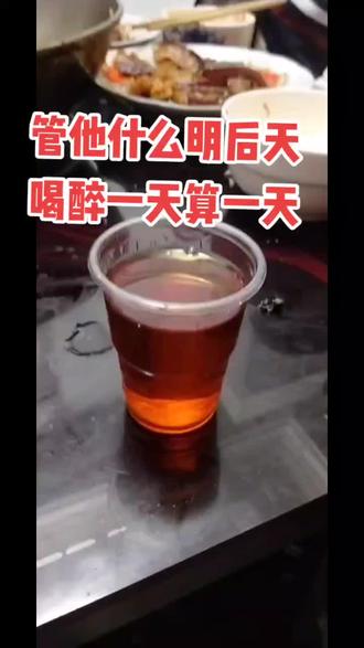 人生短短几个秋啊不醉不罢休 #喝个痛快 #故事与酒 #把酒倒满来个不