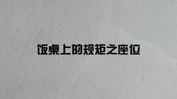 坐位不能随便坐,位子也有规矩!#老北京 #原创 #规矩 #正能量 @DOU+小助手