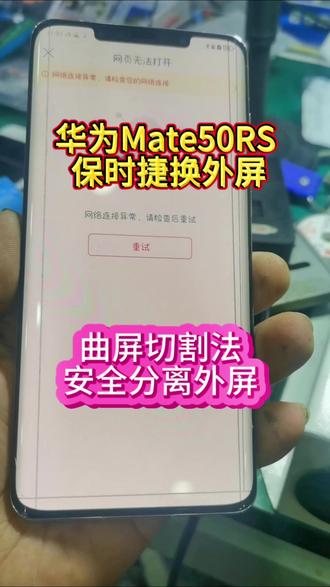 华为Mate50RS 保时捷曲屏切割法分离换外屏#手机维修 #苹果手机维修 #华为mate50 #沈阳同城手机维修