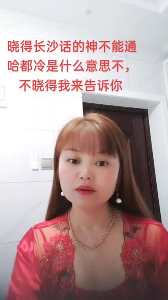 #宅在家里自娱自乐 我来告诉你长沙话神不楞通 哈都卵是什么意思