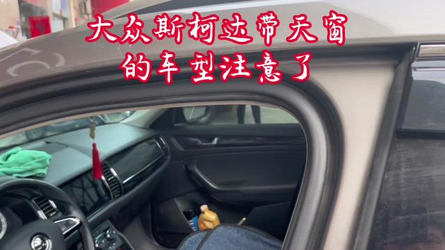 合肥地区大众斯柯达车型保养维修找我就对了!大众斯柯达车型天窗漏水,柯迪亚克天窗漏水,天窗排水管堵塞#开大众斯柯达的车型注意了#汽车保养与维修 #每天一个用车知识 #修理工的日常 #专业维修保养