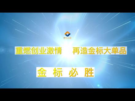 【同心同行 共创远景】
百城大会战,决胜金标牛!
重燃创业激情,再造金标大单品!
远景牛酒团队,坚决执行,金标必胜!
#牛栏山 #共创远景