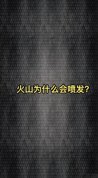 你知道为什么火山会人喷发吗?#涨知识 #地理科普 #科普 #火山 #火山喷发 @DOU+小助手