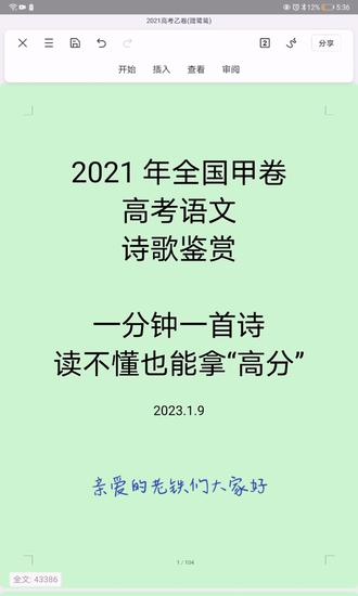 2021年全国甲卷
高考语文
诗歌鉴赏
一分钟一首诗
读不懂也能拿“高分”
#语文 #高考 #2023年高考 #高考诗歌鉴赏 #高考语文