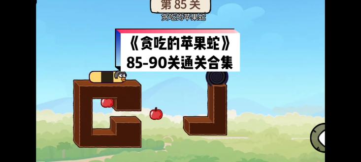 85-90来了#贪吃的苹果蛇 #抖音小游戏 #学生党 #解压小游戏