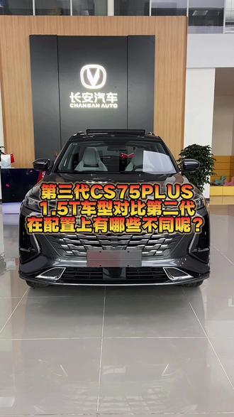 #五一开什么车出去玩 #长安汽车 #第三代cs75plus #新车上市 考虑第三代还是第二代CS75PLUS 的朋友们可以看看两代车型的配置差异做做参考对比哦! #长安百亿惠民购车季