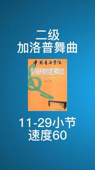 二级加洛普舞曲11-29小节速度60
#马林巴乐曲每日跟练#孙翌打击乐
#中国音乐学院考级 #马林巴考级
