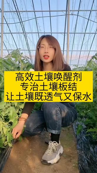 #土壤调理 #土壤板结 高效土壤唤醒剂,让土壤既透气又保水#资生源农业 #全国发货