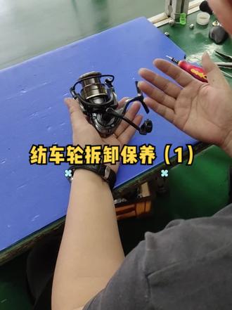 纺车轮拆卸保养(1)#纺车轮保养 #纺车轮路亚 #纺车轮