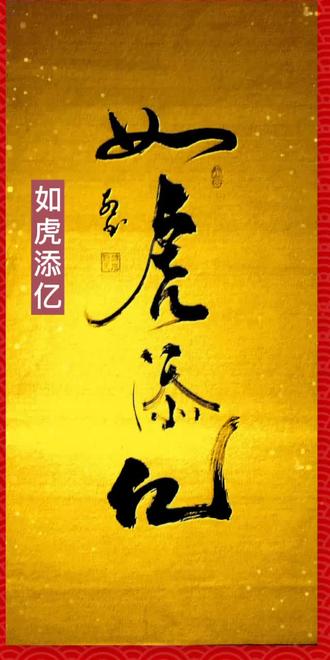 虎年如虎添(翼)亿,目标不算大😄😄😄#山溪行草