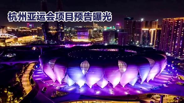 杭州亚运会热潮来袭,40项比赛等你来观战 #2023杭州亚运会 @抖音热点宝 @DOU+小助手