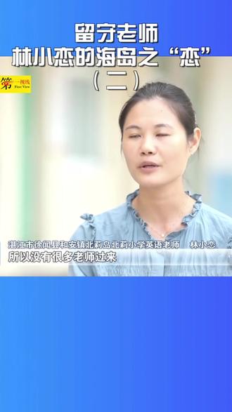 林小恋了解到家乡#徐闻县 北莉岛十分缺#老师,毫不犹豫前去应聘。#留守老师 #林小恋的海岛之恋 #湛江