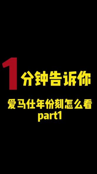 有了爱马仕刻印表,可是该怎么看呢?来,1分钟告诉你!#爱马仕#香奈儿#中古#中古爱马仕#中古chanel#chanel#宝藏中古店#包包种草#中古包#穿搭#爱马仕配货#Vintage#Hermes #爱马仕年份 #刻印 #爱马仕birkin #中古爱马仕 #干货 #爱马仕刻印
