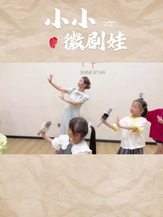 徽剧是戏剧的前身,挑战中华戏曲风!快来听听歌手班带来的《小小徽剧娃》~🏮#少儿声乐 #课堂实录#快乐阳光