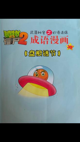 成语学习《盘根错节》#阅读 #每天学习一点点 #漫画