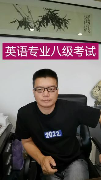英语专业八级考试
#知识分享 #干货分享 #考研 #每天跟我涨知识