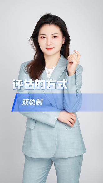 什么叫双轨制 69b499bfd64945acaacd0878bf665bcd_1654502371~tplv-dy-resize-origshort-autoq-75:330.jpeg?x-expires=2015370000&x-signature=rcfG9Cb3JN%2BbelfQn2xb60r%2F9p0%3D&from=3213915784&s=PackSourceEnum_AWEME_DETAIL&se=false&sc=cover&biz_tag=pcweb_cover&l=20231115090136DCEB3DB8437FE0469F74