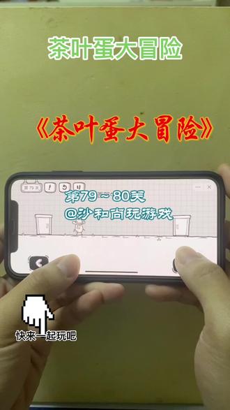 #茶叶蛋大冒险 一个口诀通关茶叶蛋大冒险第79~80关 #一起玩游戏 #益智 #解压小游戏