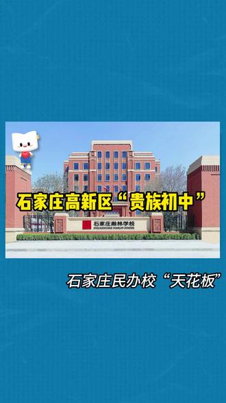 石家庄高新区“贵族初中”,瀚林学校中考600分以上占比34.72%,请看入学途径
#石家庄 #石家庄小升初 #石家庄中考 #石家庄瀚林学校 #石家庄中考