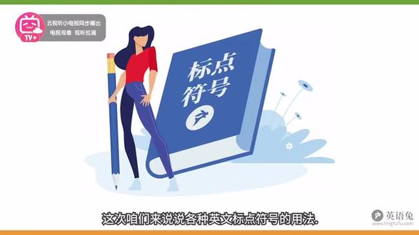 英语标点符号用法 (逗号, 句号, 分号, 冒号, 引号, 破折号, 问号, 叹号, 连字符, 撇号, 省略号)@英语兔