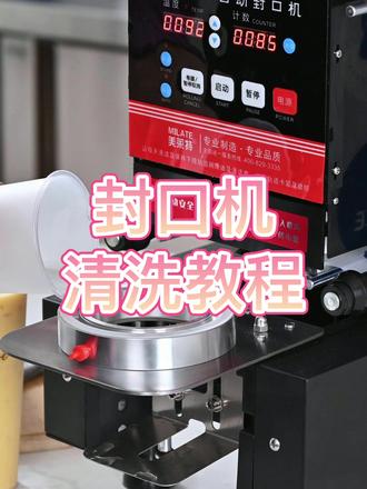 ##奶茶设备 #奶茶店创业 #全自动封口机 美莱特奶茶封口机清洗教程来咯,需要的收藏起来哦