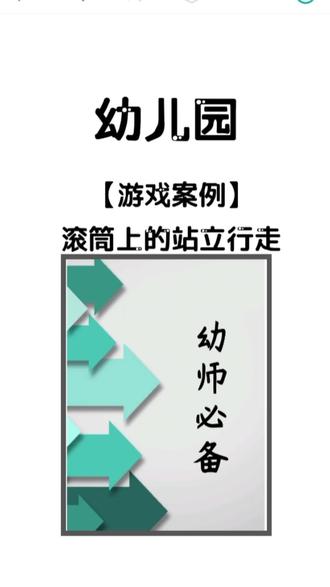 原创游戏案例《滚筒上的站立行走》电子版PPT加文稿 需要的老师可参考#幼儿园 #游戏案例 #安吉游戏 #案例分析 #幼师必备